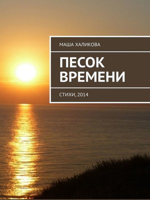 cover image of Песок времени. Стихи, 2014